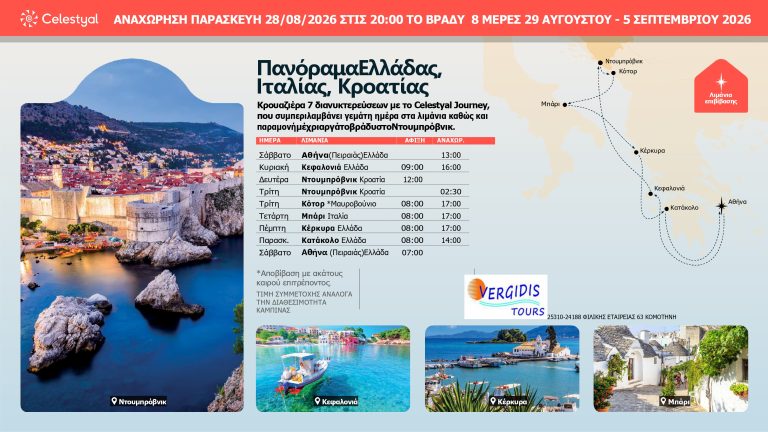 Πανόραμα Ελλάδας, Ιταλίας, Κροατίας Κρουαζιέρα 7 διανυκτερεύσεων με το Celestyal Journey,